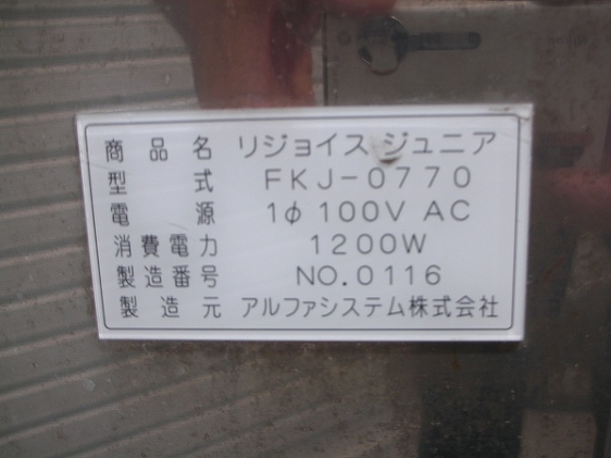 高鮮度保持瞬間解凍機 【リ・ジョイス ジュニア FKJ-0770】 アルファシステム リ・ジョイス瞬間解凍機│厨房家