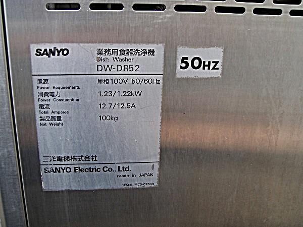 □サンヨー□業務用食器洗浄機 DW-DR52 50Hz │厨房家