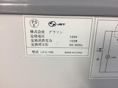 グラソン 冷凍庫 フリーザー ストッカー UFG-140R 04年製 100V│厨房家