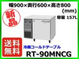 ★新品★ 送料無料(離島除) ホシザキ 冷蔵コールドテーブル RT-90MNCG