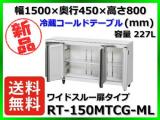 ★新品★ 送料無料(離島除) ホシザキ 冷蔵コールドテーブル RT-150MTCG-ML