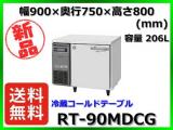 ★新品★ 送料無料(離島除) ホシザキ 冷蔵コールドテーブル RT-90MDCG
