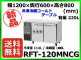 ★新品★ 送料無料(離島除) ホシザキ 冷凍冷蔵コールドテーブル RFT-120MNCG