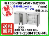 ★新品★ 送料無料(離島除) ホシザキ 冷凍冷蔵コールドテーブル RFT-150MTCG-ML