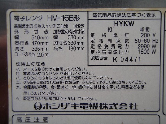 ホシザキ 業務用電子レンジ HM-16B│厨房家