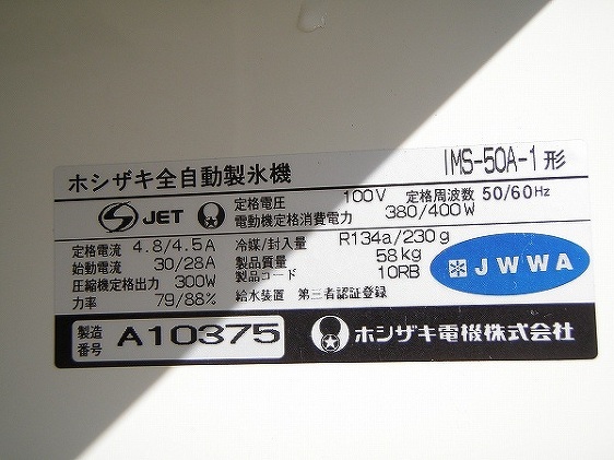 □ホシザキ スリム型製氷機 ＩＭＳ-５０Ａ-１│厨房家