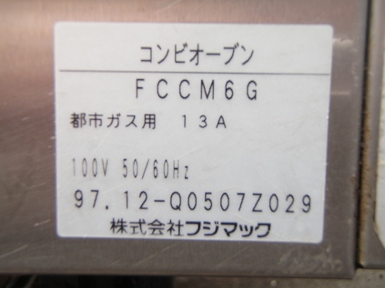 フジマック スチームコンベクションオーブン・コンビオーブン