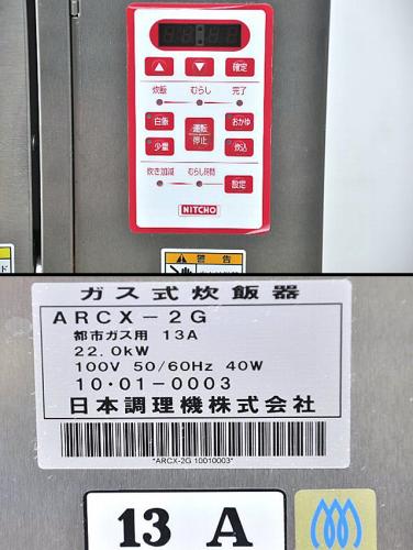 h010☆日本調理機☆業務用マイコン立体炊飯器/ARCX-2G/都市ガス│厨房家