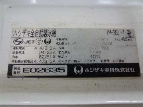 05年製 ホシザキ 製氷機 35kタイプ IM-35L-1│厨房家