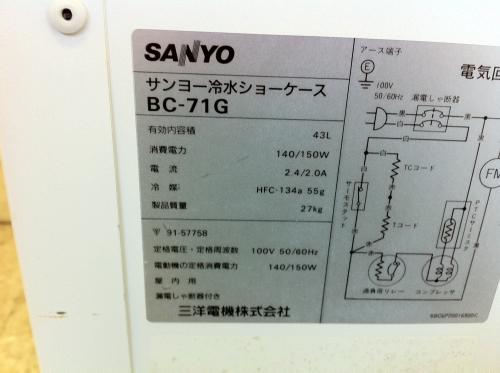 サンヨー 冷水ショーケース BC-71G│厨房家