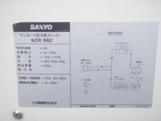 □サンヨー 冷凍ストッカー SCR-S62│厨房家