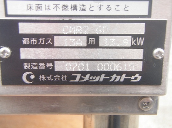 □コメットカトウ ガスゆで麺器 CMR2-6D│厨房家