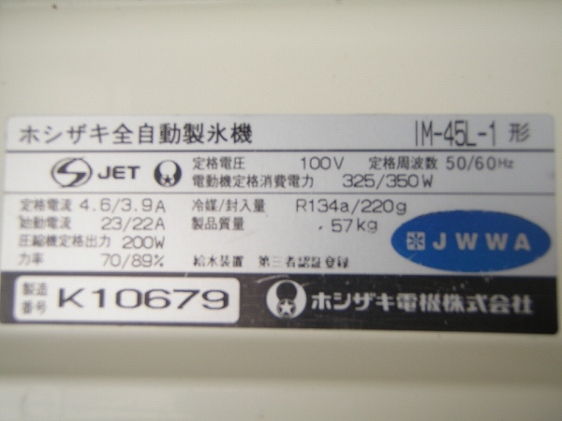 □ホシザキ 製氷機 IM-45L-1│厨房家