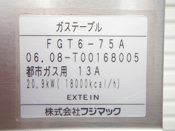 □フジマック 4口ガステーブル FGT6-75A 都市ガス│厨房家