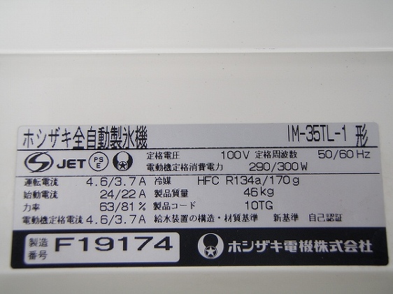 □ホシザキ 製氷機 IM-35TL-1│厨房家