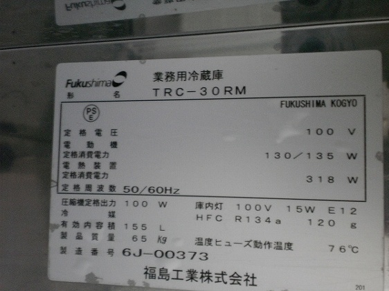 □フクシマ 冷蔵コールドテーブル TRC-30RM│厨房家