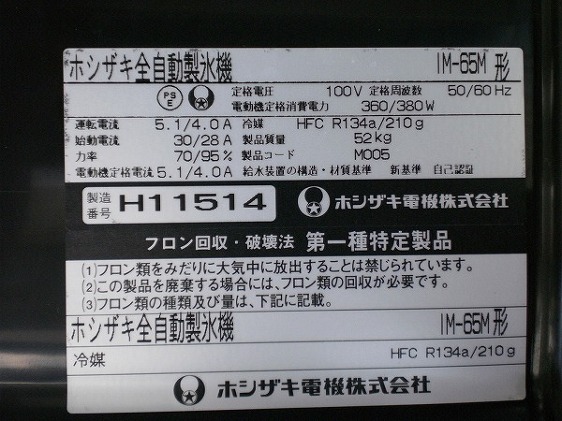 □ホシザキ 製氷機 IM-65M 65キロ│厨房家