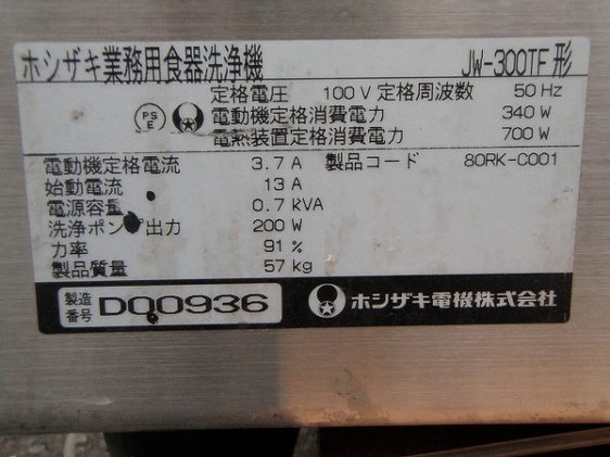 □ホシザキ 食器洗浄機 JW-300TF 50Hz 貯湯タンク付│厨房家