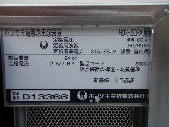 □ホシザキ 電解水生成装置 HOX-60PA│厨房家