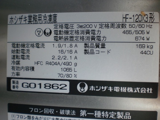 □ホシザキ 4ドア冷凍庫 HF-120X3│厨房家