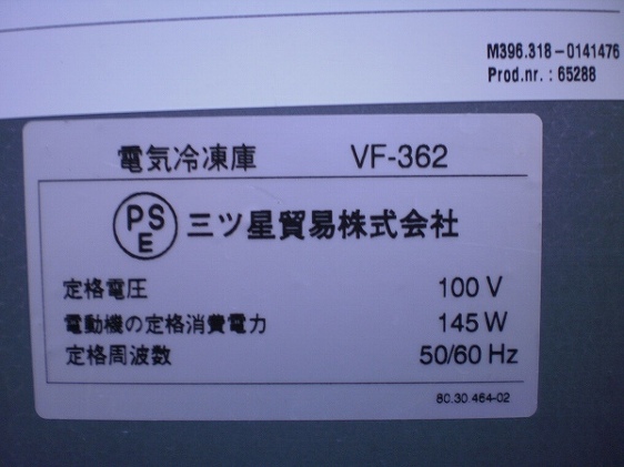 □三ツ星貿易 エクセレンス ホームフリーザー チェスト型 VF-362 │厨房家