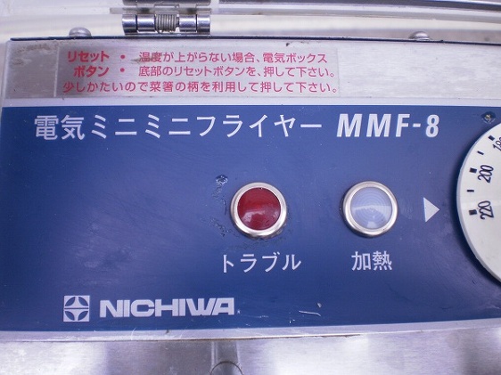 ニチワ 電気フライヤーMMFー8 - 店舗用品