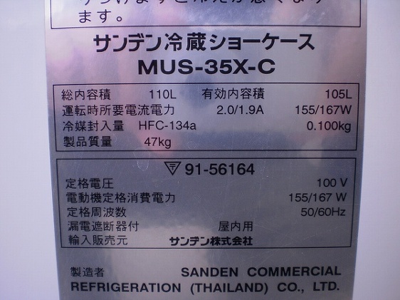 □サンデン 冷蔵ショーケース MUS-35X-C│厨房家