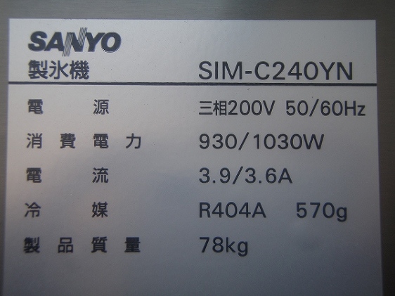 □サンヨー チップアイス製氷機 SIM-C240YN│厨房家