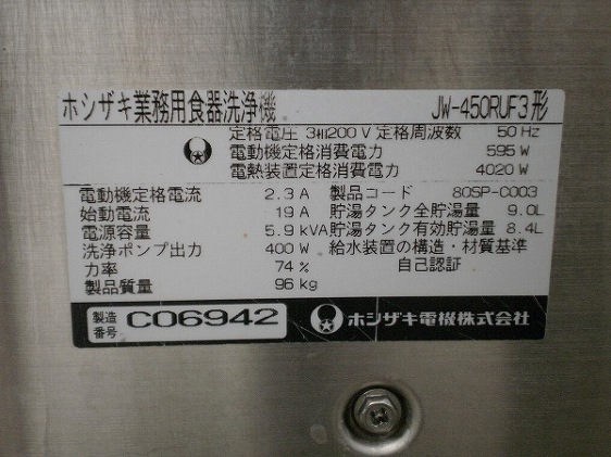 □ホシザキ 食器洗浄機 JW-450RUF3│厨房家