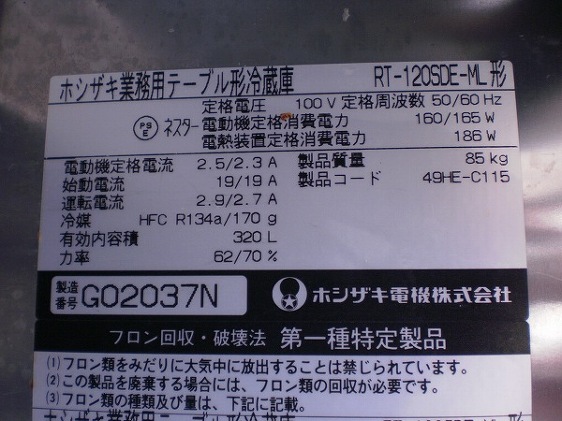 □ホシザキ 冷蔵コールドテーブル RT-120SDE-ML│厨房家