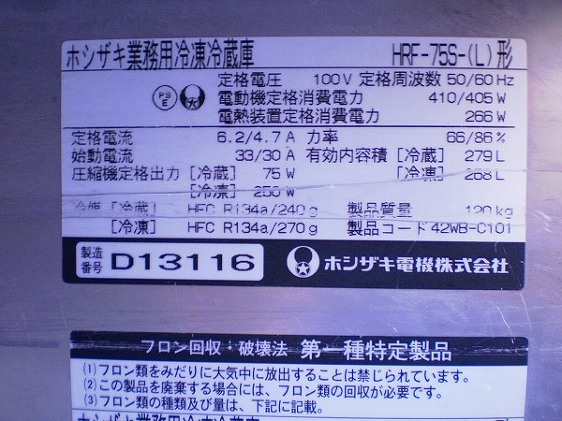 □ホシザキ 2ドア冷凍冷蔵庫 HRF-75S-(L)│厨房家