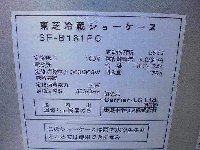 □東芝 冷蔵ショーケース SF-B161PC│厨房家