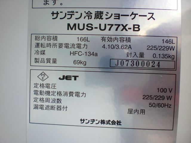 サンデン　冷蔵ショーケース　森永仕様　電源は入ります サンデン 冷蔵ショーケース MUS－W70XB - 無限堂東京店