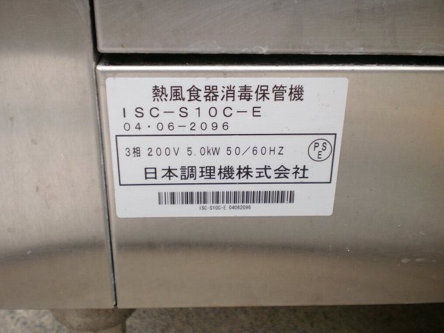 □日本調理機器 熱風食器消毒保管機 ICS-S10C-E│厨房家