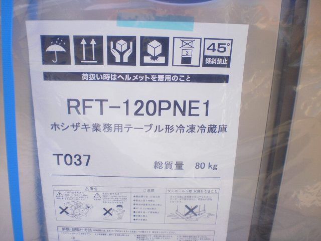 □ホシザキ 冷凍冷蔵コールドテーブル RFT-120PNE1│厨房家