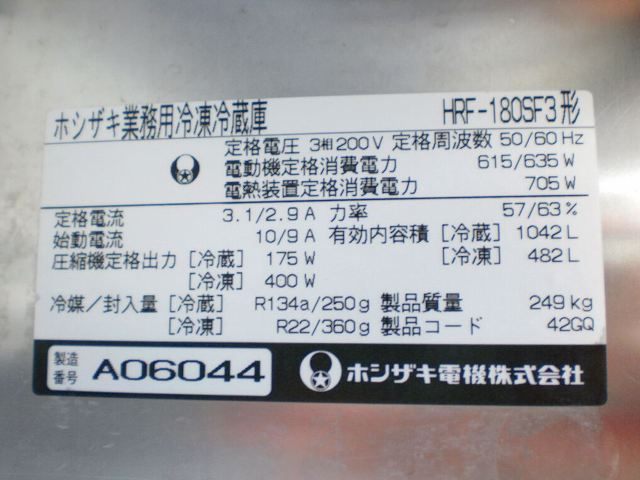 冷凍冷蔵機器(業務用冷蔵庫・冷凍庫) 業務用冷蔵庫 HRF-120A3-1