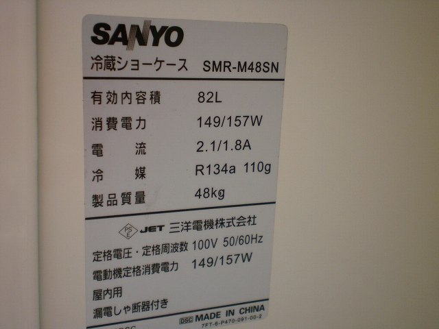 □サンヨー 冷蔵ショーケース SMR-M48SN│厨房家
