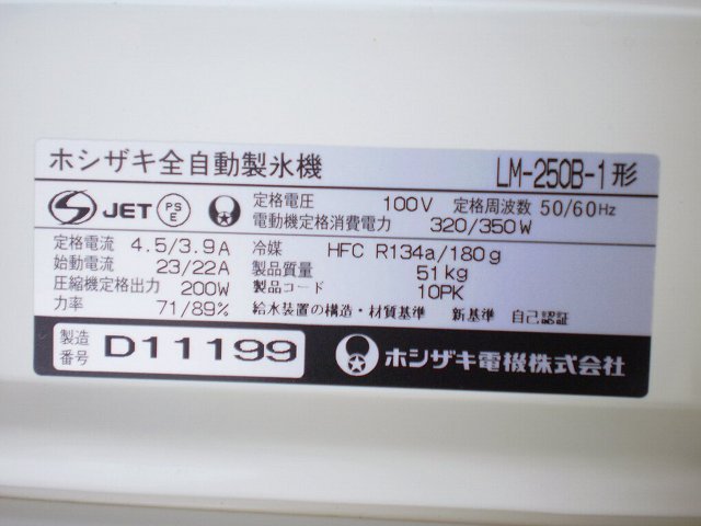 □ホシザキ ビックアイス製氷機 LM-250B-1│厨房家