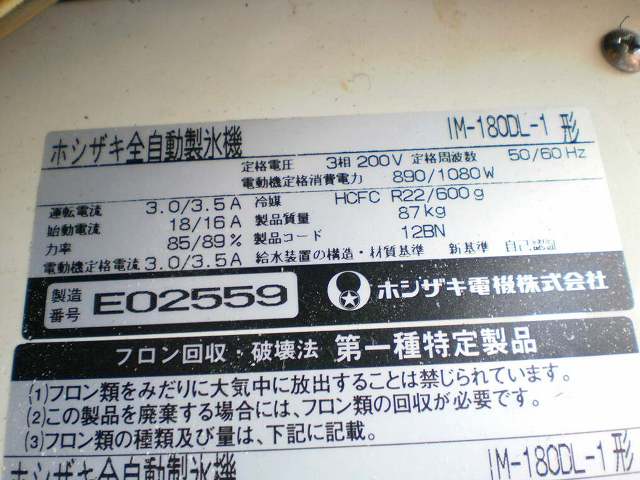 □ホシザキ 製氷機 IM-180DL-1│厨房家