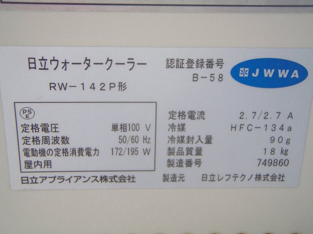 □日立 ウォータークーラー RW-142P 1│厨房家