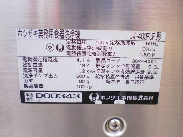 □ホシザキ 食器洗浄機 JW-400FUF 50Hz│厨房家