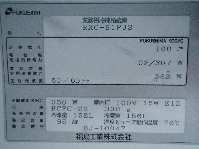 □フクシマ 冷凍冷蔵コールドテーブル RXC-51PJ3│厨房家