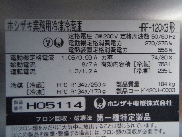 □ホシザキ 4ドア冷凍冷蔵庫 HRF-120X3 1凍3蔵│厨房家