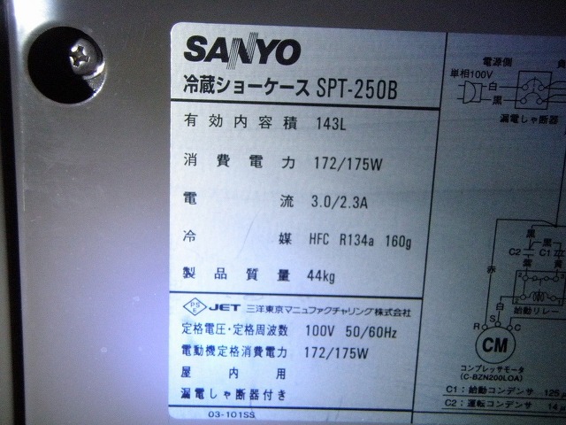□サンヨー オープン冷蔵ショーケース SPT-250B│厨房家