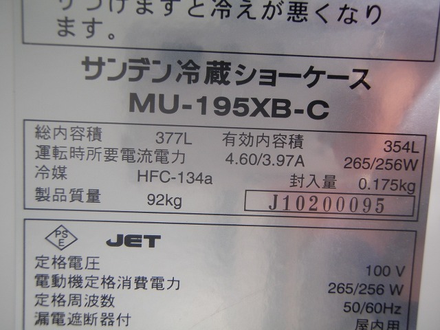 □サンデン 冷蔵ショーケース MU-195XB-C│厨房家