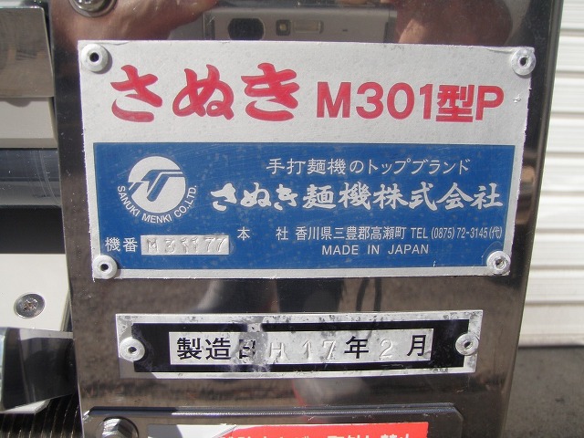 □さぬき麺機 製麺機（包丁切り） Ｍ301型Ｐ│厨房家