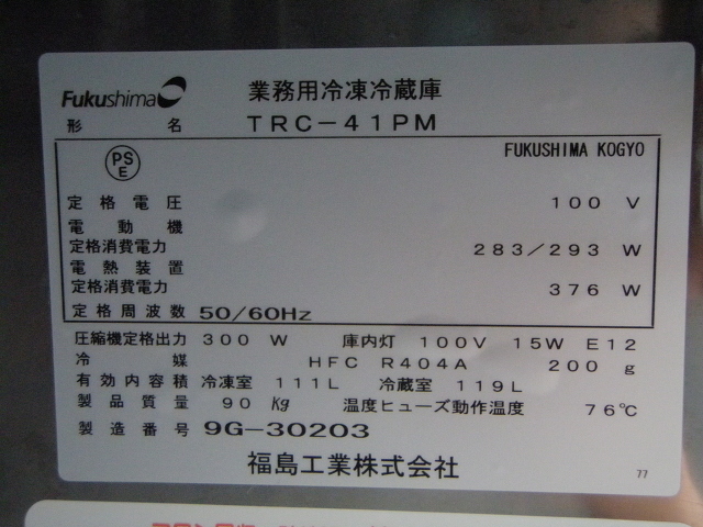 □フクシマ 冷凍冷蔵コールドテーブル TRC-41PM│厨房家