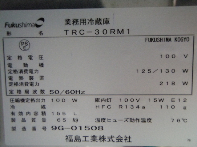 □フクシマ 冷蔵コールドテーブル TRC-30RM1│厨房家