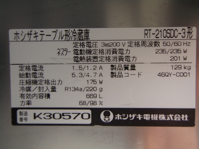 □ホシザキ 冷蔵コールドテーブル RT-210SDC-3│厨房家