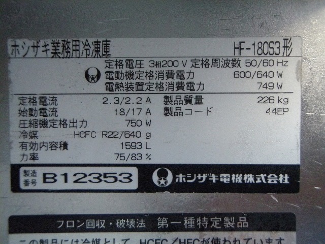 □ホシザキ 6ドア 冷凍庫 HF-180S3 3相200V│厨房家